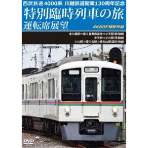 西武鉄道 4000系 川越鉄道開業130周年記念特別臨時列車の旅 運転席展望 本川越駅⇒南入曽車両基地⇒小平駅（新宿線）／小平駅⇒小川駅（拝島線）／小川... [DVD]