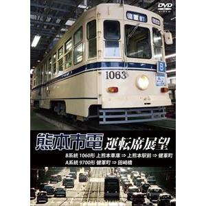 熊本市電運転席展望 熊本市街の真っただ中を走る路面電車 熊本市電の運転席展望を収録 [DVD]