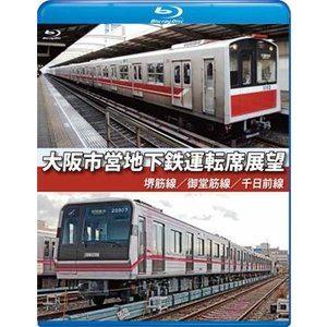 大阪市営地下鉄運転席展望【ブルーレイ版】堺筋線／御堂筋線／千日前線 [Blu-ray]