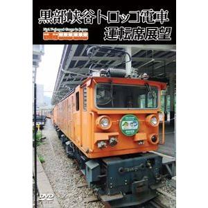 黒部峡谷トロッコ電車運転席展望 [DVD]｜ggking