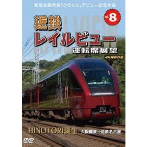 新型名阪特急「ひのとり」記念作品 近鉄 レイルビュー 運転席展望 Vol.8 HINOTORI誕生 大阪難波 → 近鉄名古屋 4K撮影作品 [DVD]｜ggking