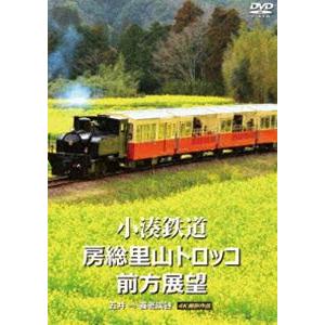 小湊鉄道 房総里山トロッコ 前方展望 五井 ⇒ 養老渓谷 4K撮影作品 [DVD]