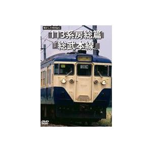 懐かしの列車紀行シリーズ17 113系房総篇 総武本線 [DVD]
