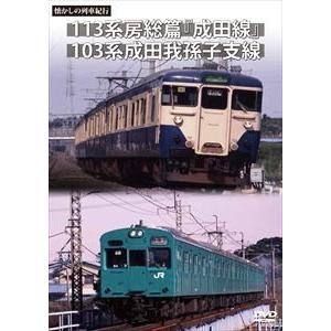 懐かしの列車紀行シリーズ23 113系房総篇 成田線＆103系成田我孫子支線 [DVD]