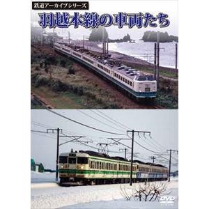 鉄道アーカイブシリーズ 羽越本線（うえつほんせん）の車両たち [DVD]