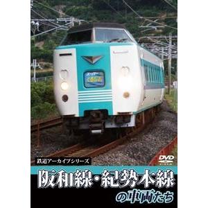 鉄道アーカイブシリーズ 阪和線・紀勢本線の車両たち [DVD]｜ggking