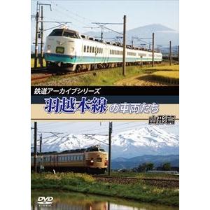 鉄道アーカイブシリーズ 羽越本線の車両たち 山形篇 [DVD]｜ggking