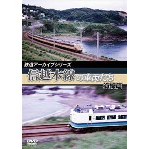 鉄道アーカイブシリーズ 信越本線の車両たち 海線篇 [DVD]｜ggking