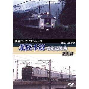 鉄道アーカイブシリーズ 北陸本線の車両たち 新潟篇 富山〜直江津 [DVD]｜ggking