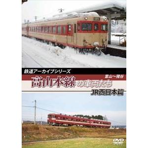 鉄道アーカイブシリーズ 高山本線の車両たち JR西日本篇 富山〜猪谷 [DVD]｜ggking