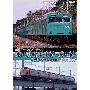 鉄道アーカイブシリーズ39 成田我孫子支線・成田線／鹿島線の車両たち [DVD]｜ggking