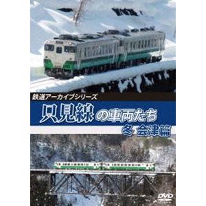 鉄道アーカイブシリーズ67 只見線の車両たち 冬 会津篇 只見線（会津若松〜会津川口） [DVD]｜ggking