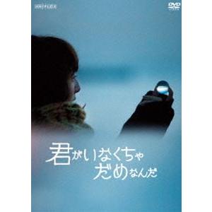 君がいなくちゃだめなんだ（通常盤） [DVD]｜ggking