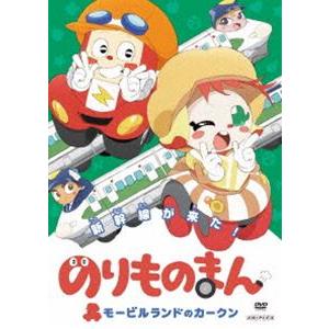 のりものまん モービルランドのカークン 新幹線がきた! [DVD]