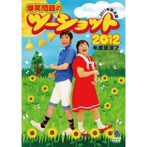 2012年度版 漫才 爆笑問題のツーショット〜2011年総決算〜 [DVD]