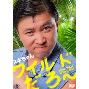 スギちゃん／ワイルドだろ〜 [DVD]