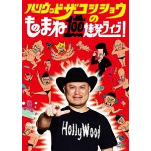 ハリウッドザコシショウのものまね100連発ライブ! [DVD]