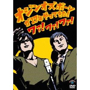 オジンオズボーン単独ライブオジンオズボーンが17年やってきた!ワァ!ワァ!ワァ! [DVD]｜ggking