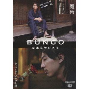 BUNGO 日本文学シネマ 魔術 [DVD]