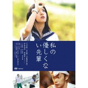 私の優しくない先輩（通常版） [DVD]｜ggking