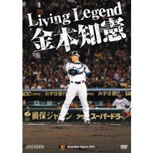 Living Legend 金本知憲 [DVD]