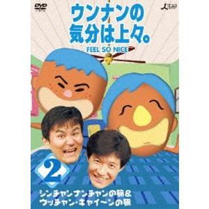 ウンナンの気分は上々。 vol.2 シンチャンナンチャンの旅＆ウッチャン・キャイ〜ンの旅 [DVD]