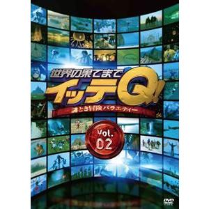 世界の果てまでイッテQ! Vol.2 [DVD]