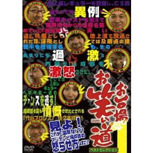 お台場お笑い道 ベストセレクション 1 [DVD]