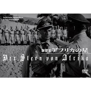 撃墜王 アフリカの星 [DVD]