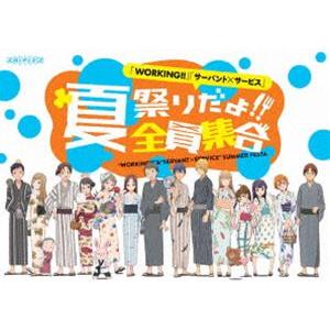 WORKING!! サーバント×サービス 夏祭りだよ!全員集合 [Blu-ray]｜ggking