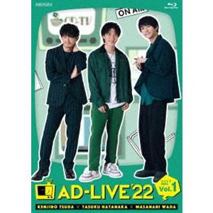 AD-LIVE 2022 第1巻（津田健次郎×畠中祐×和田雅成） [Blu-ray]