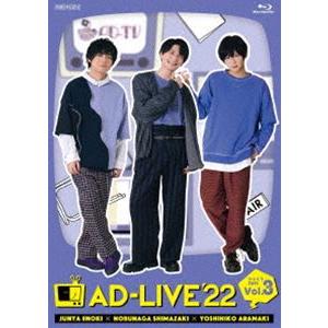 AD-LIVE 2022 第3巻（榎木淳弥×島崎信長×荒牧慶彦） [Blu-ray]