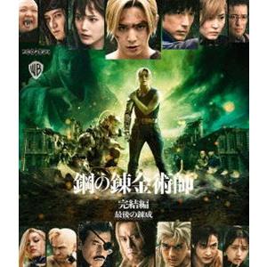 鋼の錬金術師 完結編 最後の錬成【通常版】 [Blu-ray]
