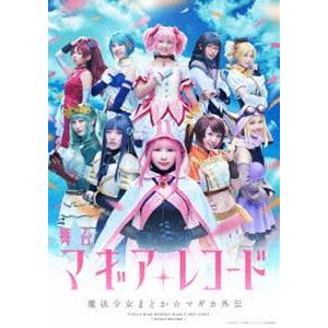 舞台『マギアレコード 魔法少女まどか☆マギカ外伝』（完全生産限定版） [DVD]｜ggking