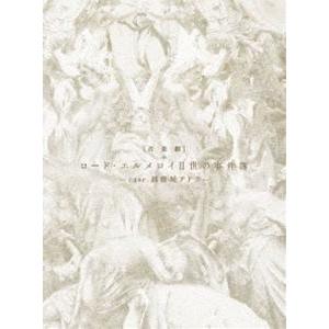 音楽劇「ロード・エルメロイII世の事件簿 -case.剥離城アドラ-」（完全生産限定版） [DVD]