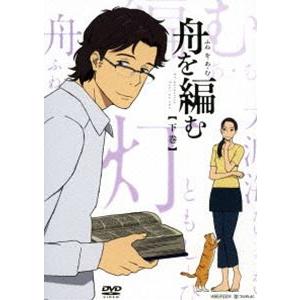 舟を編む 下巻（完全生産限定版） [DVD]