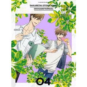 抱かれたい男1位に脅されています。 4（完全生産限定版） [DVD]