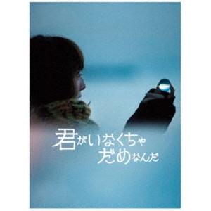 君がいなくちゃだめなんだ（完全生産限定盤） [Blu-ray]｜ggking