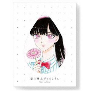 恋は雨上がりのように 下（完全生産限定版） [Blu-ray]