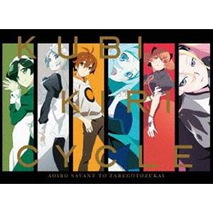 クビキリサイクル 青色サヴァンと戯言遣い Blu-ray Disc BOX（完全生産