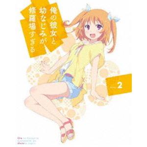 俺の彼女と幼なじみが修羅場すぎる 2（完全生産限定版） [Blu-ray]