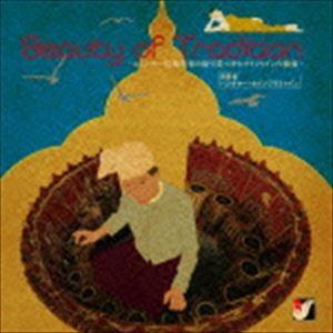 パンタヤー・セインフラミャイン / Beauty of Tradition -ミャンマー伝統音楽の旅で見つけたサインワインの独奏- [CD]｜ggking