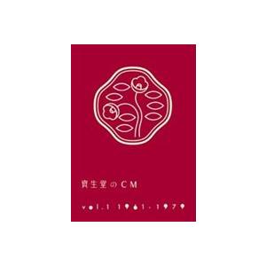 新品 資生堂のCM vol.2 1978-1999 / V.A.(DVD) AQBD-50713 : そふと屋