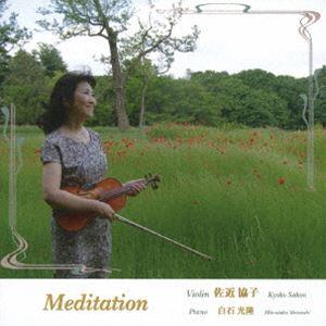 佐近協子（vn） / Meditation＜ヴァイオリン〜佐近協子＞ [CD]｜ggking