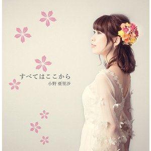 小野亜里沙 / すべてはここから [CD]