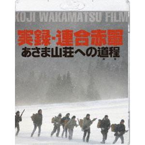 実録・連合赤軍 あさま山荘への道程 [Blu-ray]