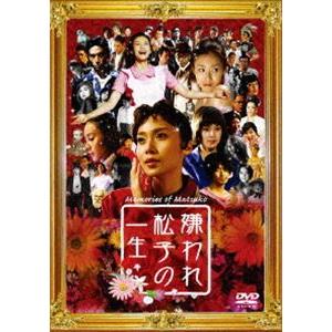 嫌われ松子の一生 【通常版】 [DVD]