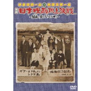 伊東四朗一座・熱海五郎一座 合同公演「喜劇 日本映画頂上決戦〜銀幕の掟をぶっとばせ!〜」 [DVD]