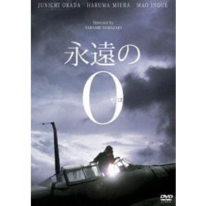 永遠の0 DVD豪華版 通常仕様 [DVD]