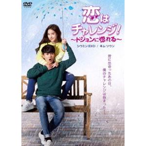 恋はチャレンジ!〜ドジョンに惚れる〜 [DVD]